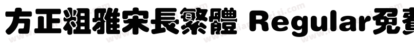 方正粗雅宋长繁体 Regular免费下载字体转换